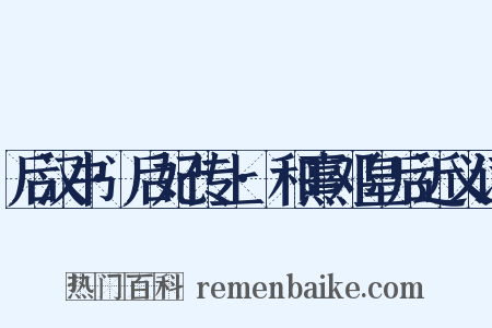 后汉书·后妃传上·和熹邓皇后近义词是什么意思的图片